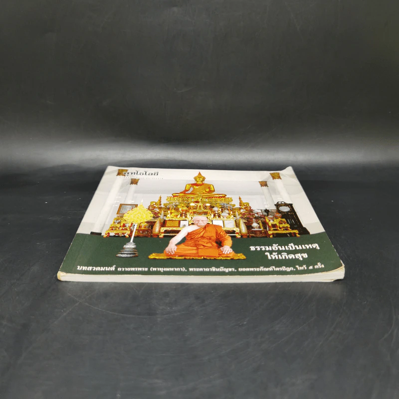 พุทโธโลยี ธรรมอันเป็นเหตุให้เกิดสุข รูปที่ 4