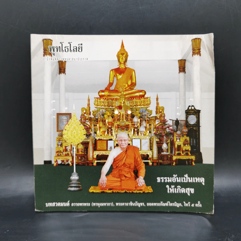พุทโธโลยี ธรรมอันเป็นเหตุให้เกิดสุข รูปที่ 1