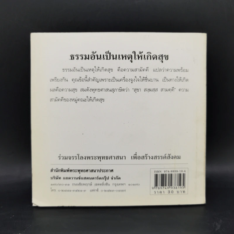 พุทโธโลยี ธรรมอันเป็นเหตุให้เกิดสุข รูปที่ 2