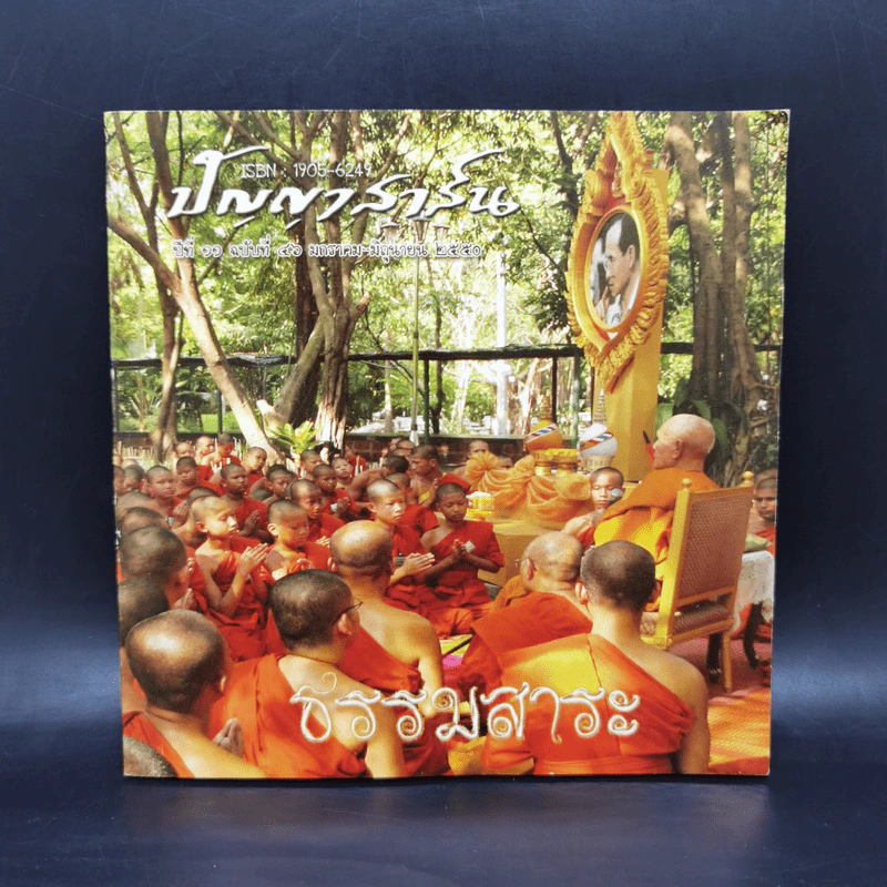 ปัญญาสาส์น ปีที่ 11 ฉบับที่ 46 ม.ค.-มิ.ย.2550 ธรรมสาสระ รูปที่ 1