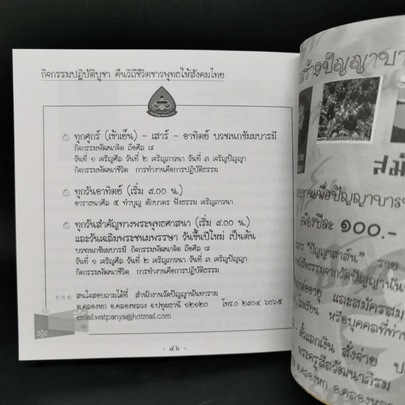 ปัญญาสาส์น ปีที่ 11 ฉบับที่ 46 ม.ค.-มิ.ย.2550 ธรรมสาสระ รูปที่ 10