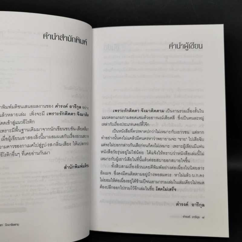 เพราะรักติดตาจึงมาติดตาม - ดำรงค์ อารีกุล รูปที่ 9