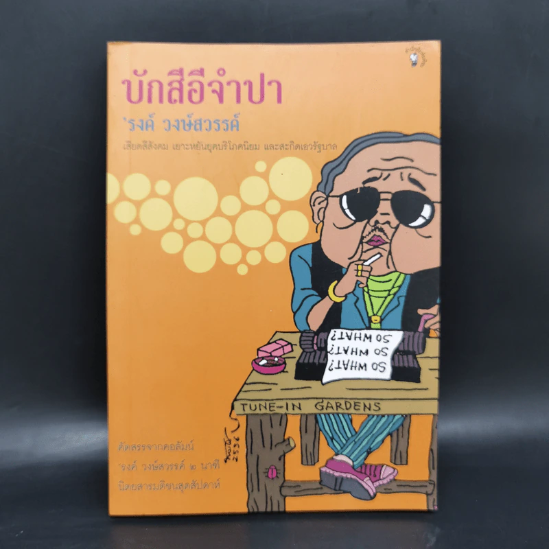 บักสีอีจำปา - รงค์ วงษ์สวรรค์ รูปที่ 1