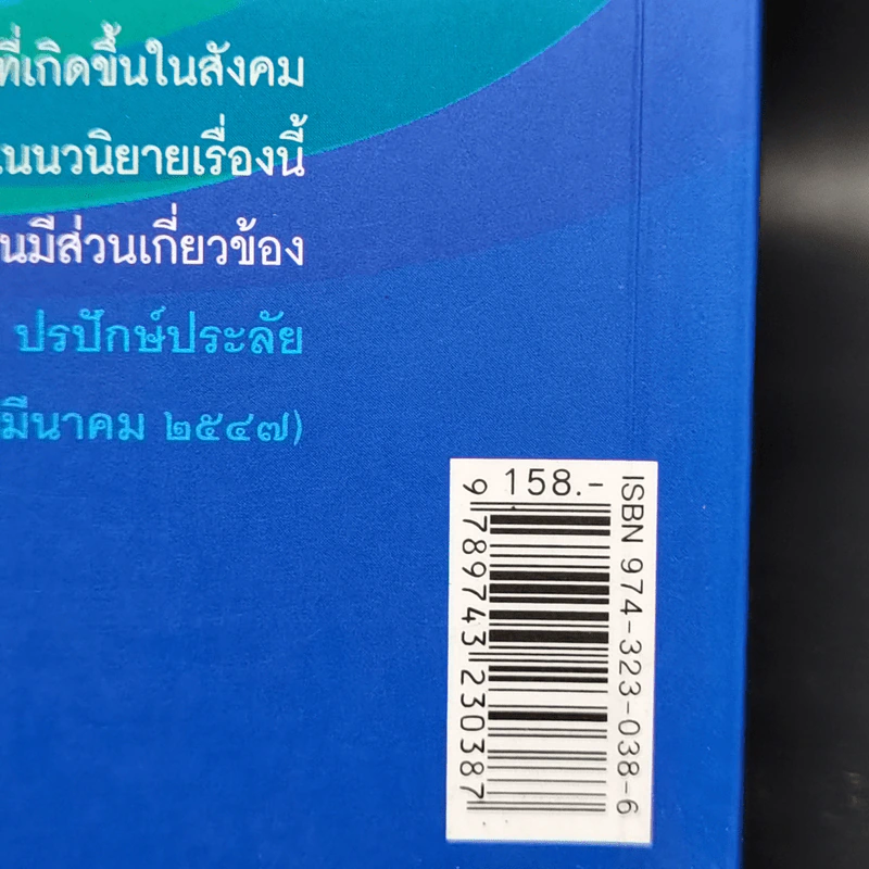 กลางทะเลลึก - ประชาคม ลุนาชัย รูปที่ 13