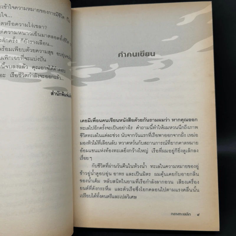 กลางทะเลลึก - ประชาคม ลุนาชัย รูปที่ 10
