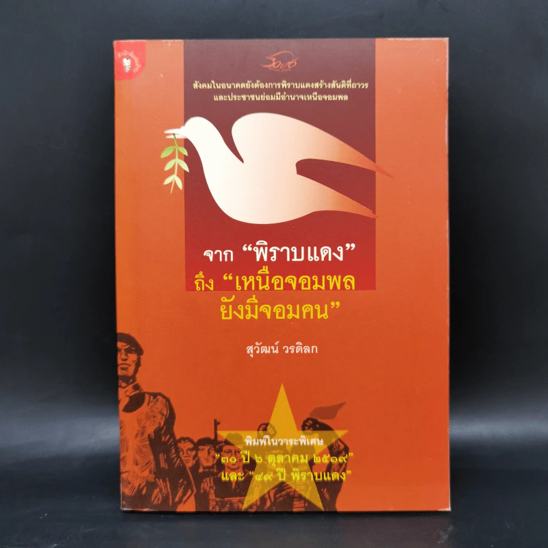 จากพิราบแดงถึงเหนือจอมพลยังมีจอมคน - สุวัฒน์ วรดิลก รูปที่ 1