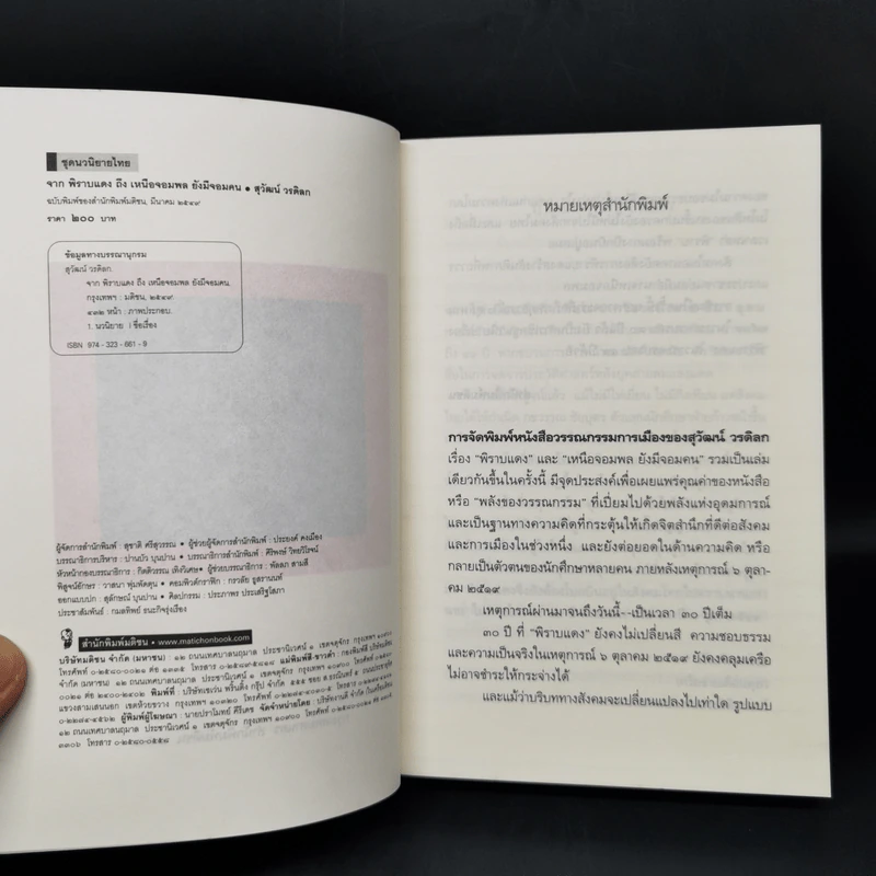 จากพิราบแดงถึงเหนือจอมพลยังมีจอมคน - สุวัฒน์ วรดิลก รูปที่ 8