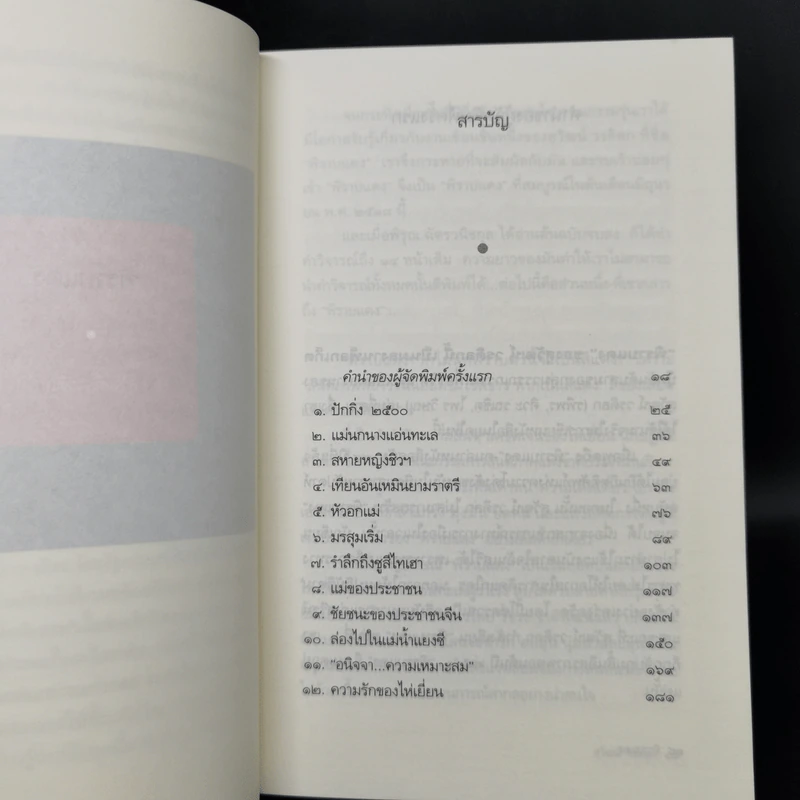 จากพิราบแดงถึงเหนือจอมพลยังมีจอมคน - สุวัฒน์ วรดิลก รูปที่ 9