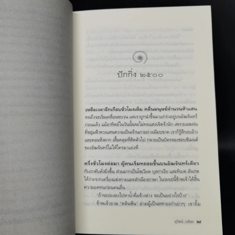 จากพิราบแดงถึงเหนือจอมพลยังมีจอมคน - สุวัฒน์ วรดิลก รูปที่ 11