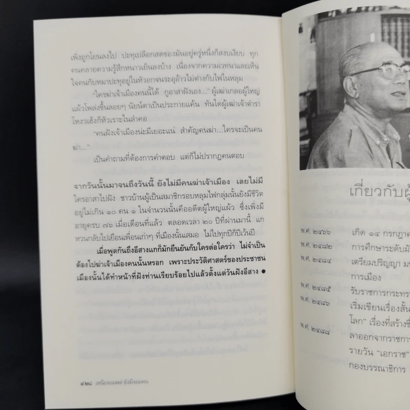 จากพิราบแดงถึงเหนือจอมพลยังมีจอมคน - สุวัฒน์ วรดิลก รูปที่ 12