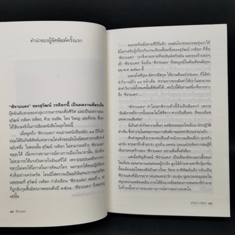 จากพิราบแดงถึงเหนือจอมพลยังมีจอมคน - สุวัฒน์ วรดิลก รูปที่ 10