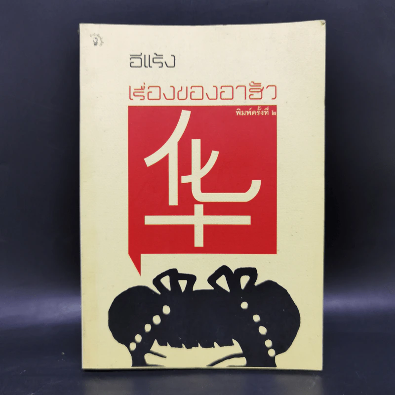 เรื่องของอาฮั้ว - อีแร้ง รูปที่ 1