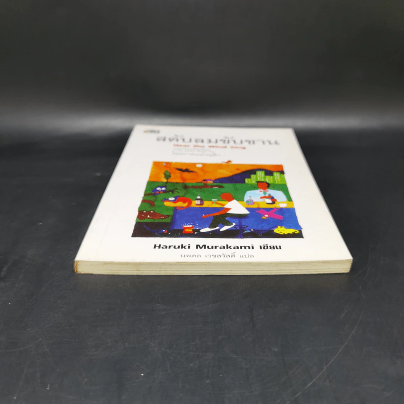 สดับลมขับขาน Hear The Wind Sing - Haruki Murakami รูปที่ 4