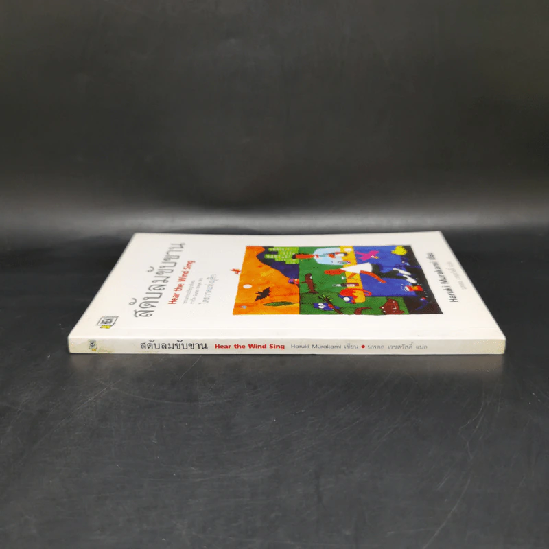 สดับลมขับขาน Hear The Wind Sing - Haruki Murakami รูปที่ 3