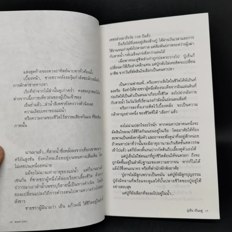 ปู่เย็น เป็นอยู่ - พนิดา วสุธาพิทักษ์ รูปที่ 9