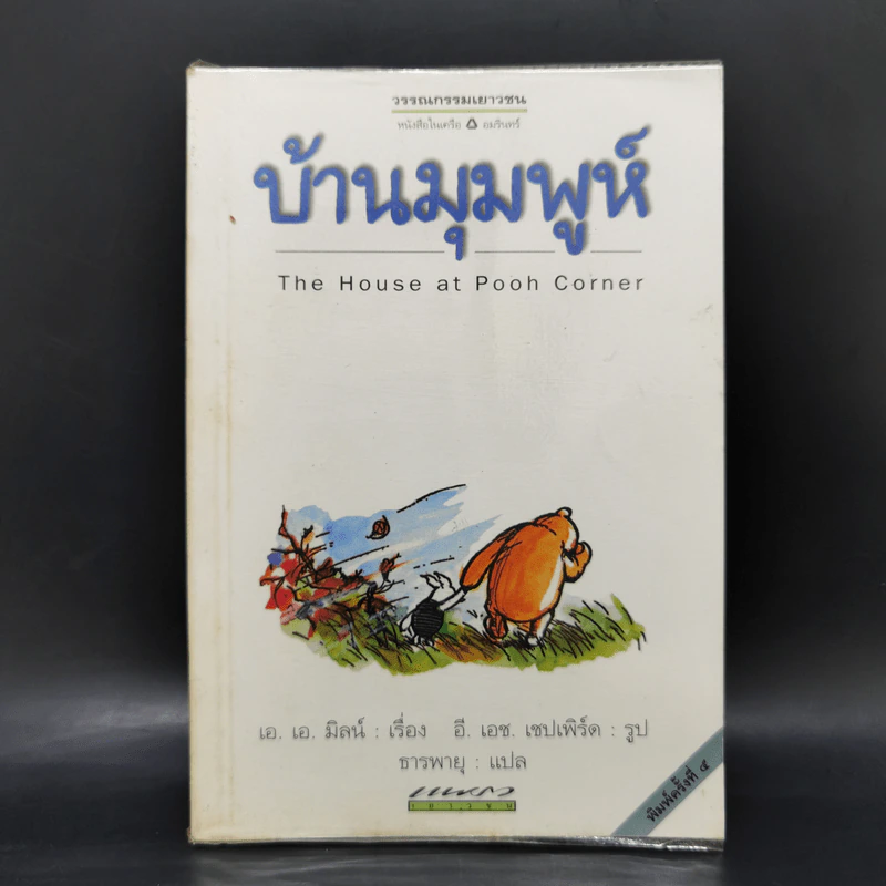 บ้านมุมพูห์ The House at Pooh Corner - เอ.เอ.มิลน์ รูปที่ 1