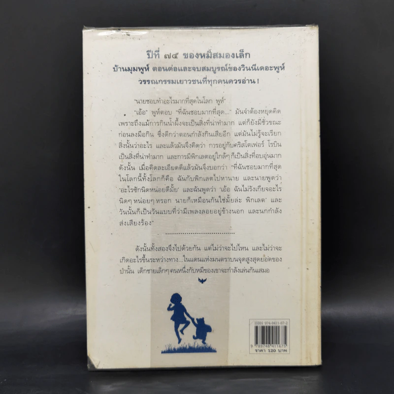 บ้านมุมพูห์ The House at Pooh Corner - เอ.เอ.มิลน์ รูปที่ 2