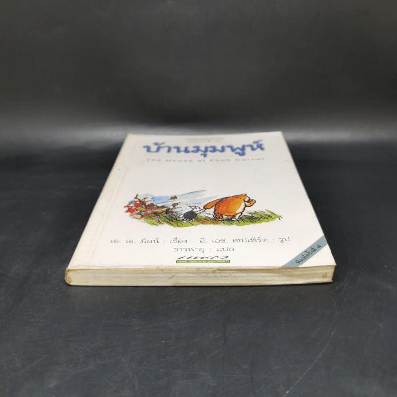 บ้านมุมพูห์ The House at Pooh Corner - เอ.เอ.มิลน์ รูปที่ 4