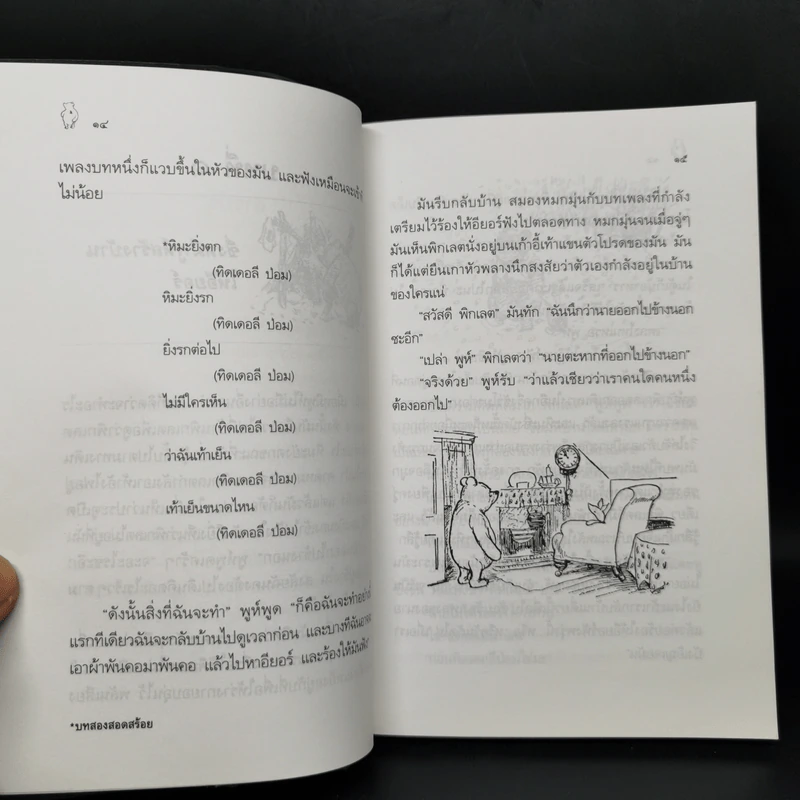 บ้านมุมพูห์ The House at Pooh Corner - เอ.เอ.มิลน์ รูปที่ 12