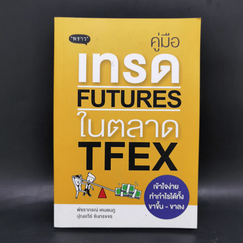 คู่มือเทรด Futures ในตลาด Tfex - พัชราภรณ์ เคนชมภู, ปุณยวีร์ จันทรขจร รูปที่ 1