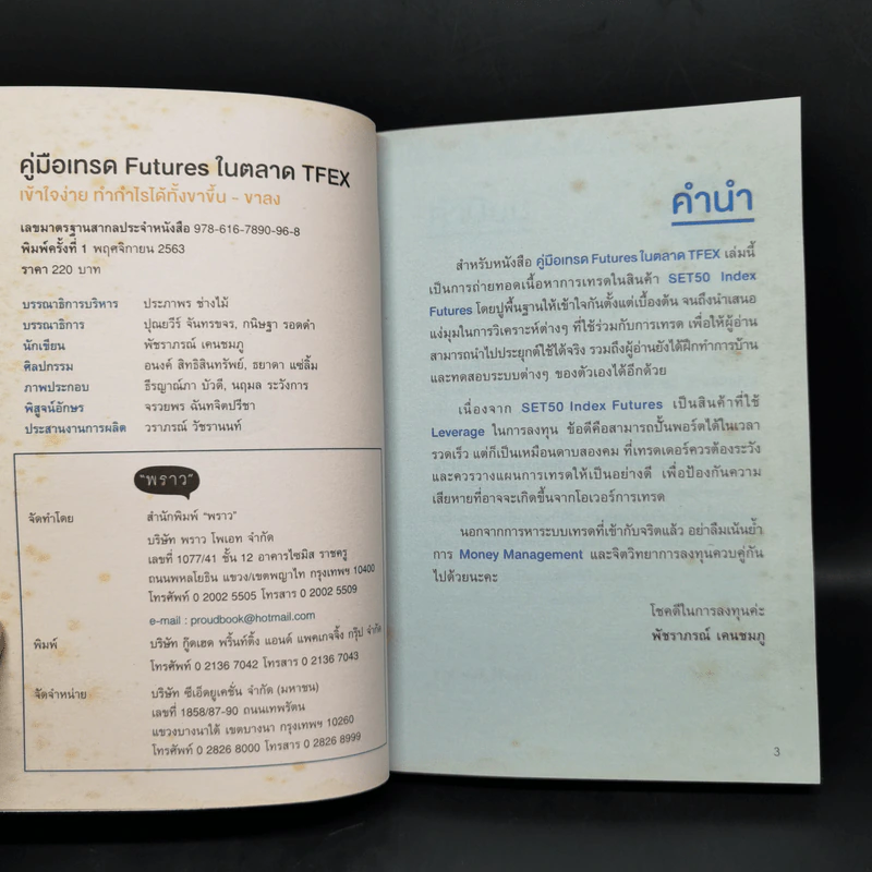 คู่มือเทรด Futures ในตลาด Tfex - พัชราภรณ์ เคนชมภู, ปุณยวีร์ จันทรขจร รูปที่ 8