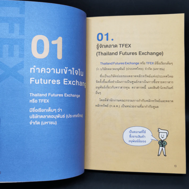 คู่มือเทรด Futures ในตลาด Tfex - พัชราภรณ์ เคนชมภู, ปุณยวีร์ จันทรขจร รูปที่ 13