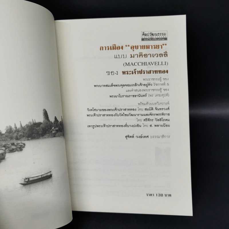 การเมืองอุบายมารยา แบบมาคิอาเวลลี ของพระเจ้าปราสาททอง - สุจิตต์ วงษ์เทศ รูปที่ 8