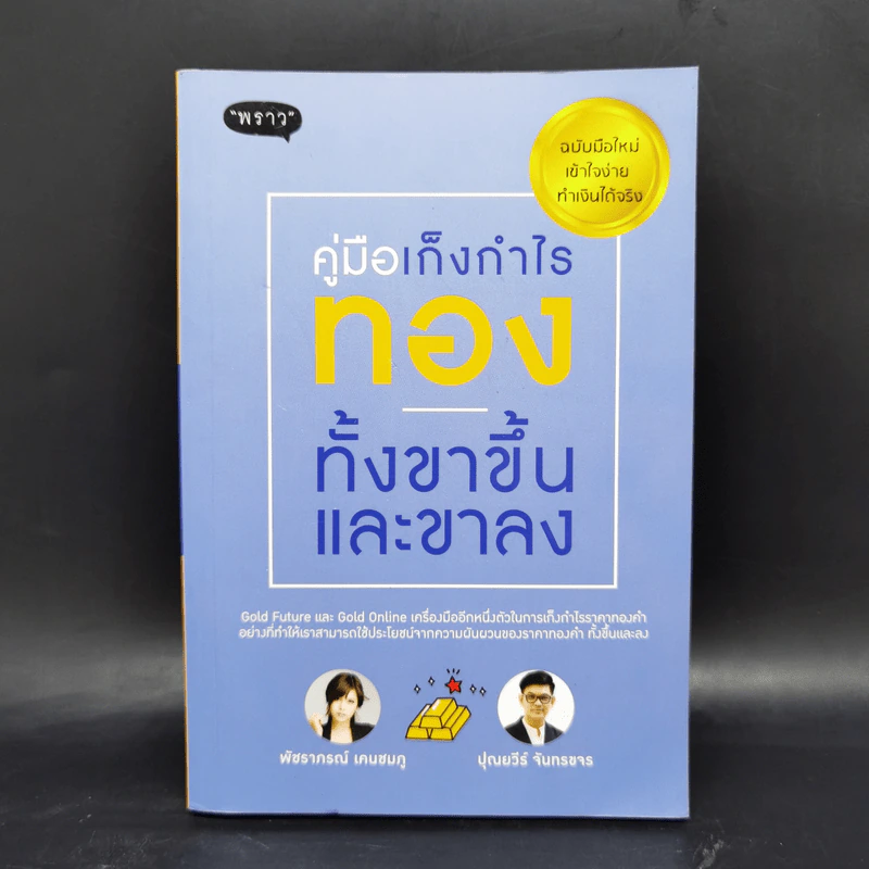 คู่มือเก็งกำไรทอง ทั้งขาขึ้นและขาลง รูปที่ 1
