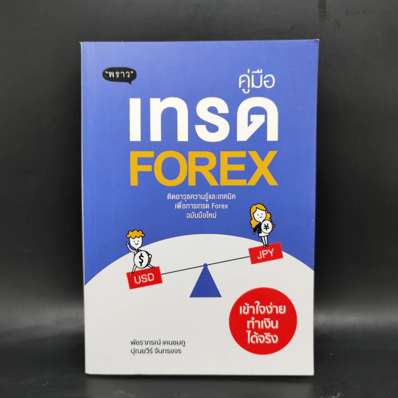 คู่มือเทรด Forex - พัชราภรณ์ เคนชมภู, ปุณยวีร์ จันทรขจร รูปที่ 1