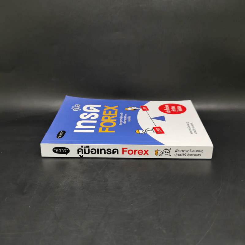 คู่มือเทรด Forex - พัชราภรณ์ เคนชมภู, ปุณยวีร์ จันทรขจร รูปที่ 3