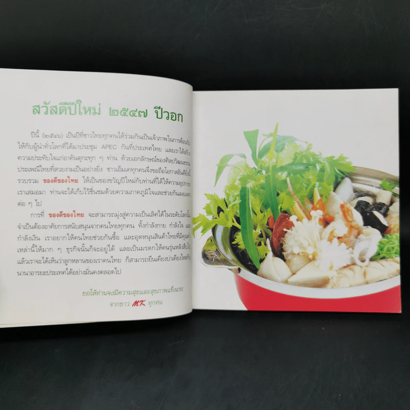 ของดีของไทย ด้วยความภูมิใจจาก MK Restaurants รูปที่ 8