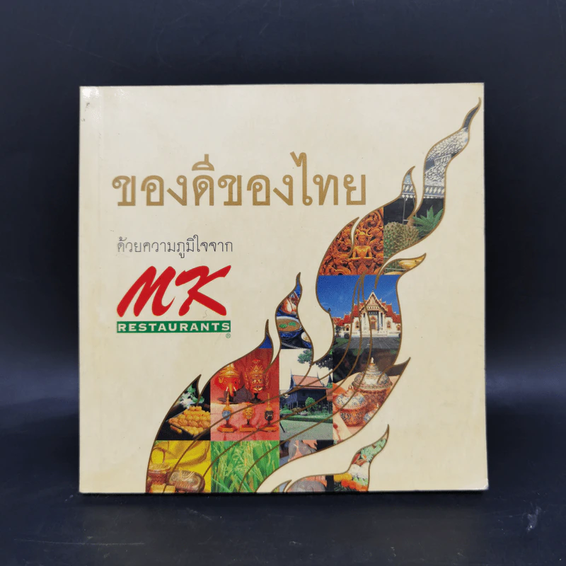 ของดีของไทย ด้วยความภูมิใจจาก MK Restaurants รูปที่ 1