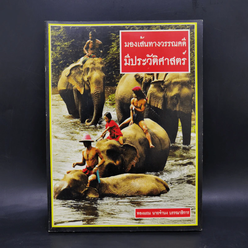 มองเส้นทางวรรณคดีมีประวัติศาสตร์ - ทองแถม นาถจำนง รูปที่ 1