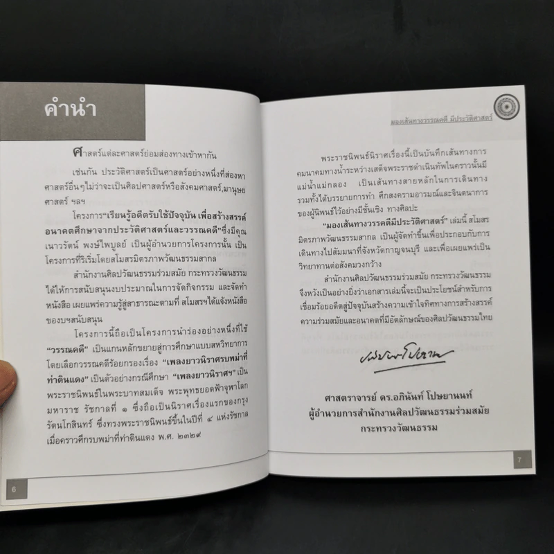 มองเส้นทางวรรณคดีมีประวัติศาสตร์ - ทองแถม นาถจำนง รูปที่ 10
