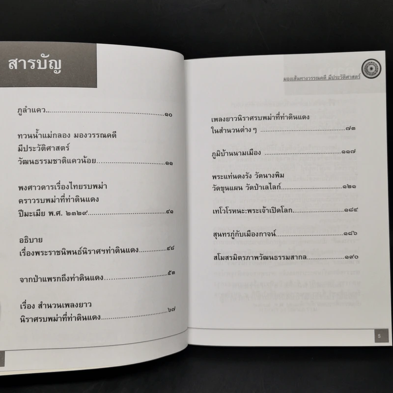 มองเส้นทางวรรณคดีมีประวัติศาสตร์ - ทองแถม นาถจำนง รูปที่ 9