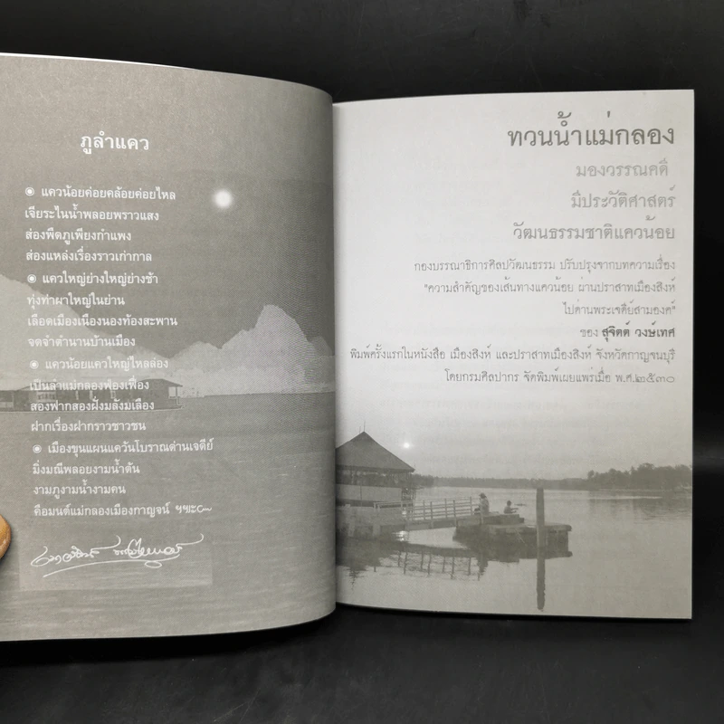 มองเส้นทางวรรณคดีมีประวัติศาสตร์ - ทองแถม นาถจำนง รูปที่ 11