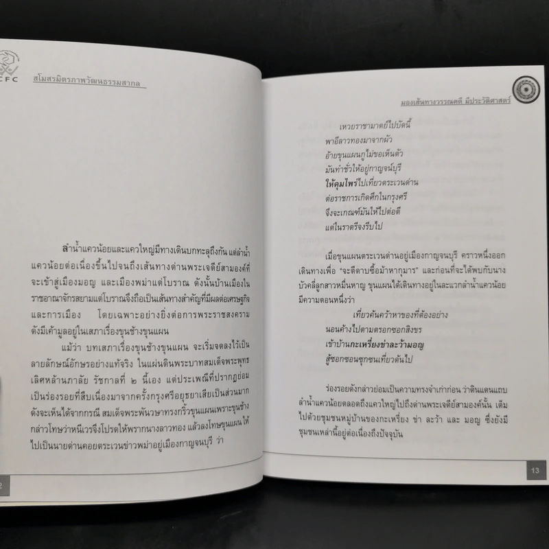 มองเส้นทางวรรณคดีมีประวัติศาสตร์ - ทองแถม นาถจำนง รูปที่ 12