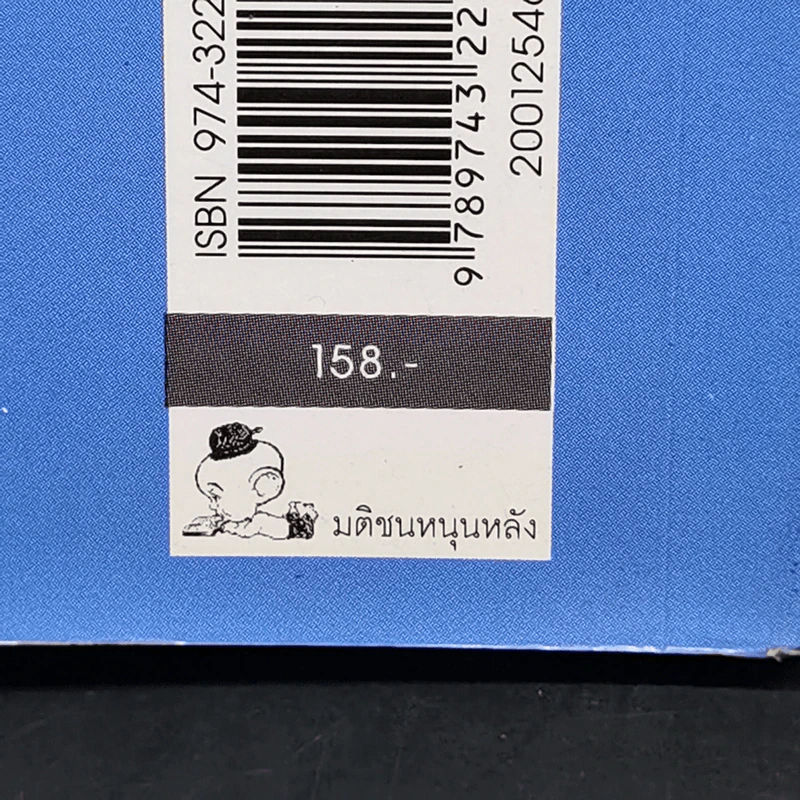 ไดอารี่หลังกล้อง บันทึกหลังเก้าอี้ เป็นเอก รัตนเรือง - นวรัตน์ รุ่งอรุณ รูปที่ 11