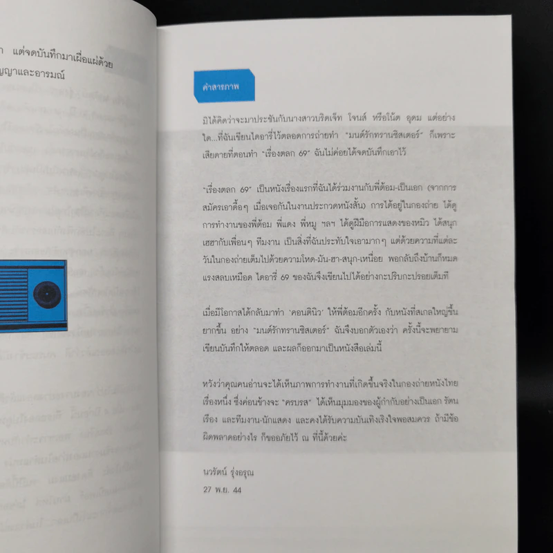 ไดอารี่หลังกล้อง บันทึกหลังเก้าอี้ เป็นเอก รัตนเรือง - นวรัตน์ รุ่งอรุณ รูปที่ 9