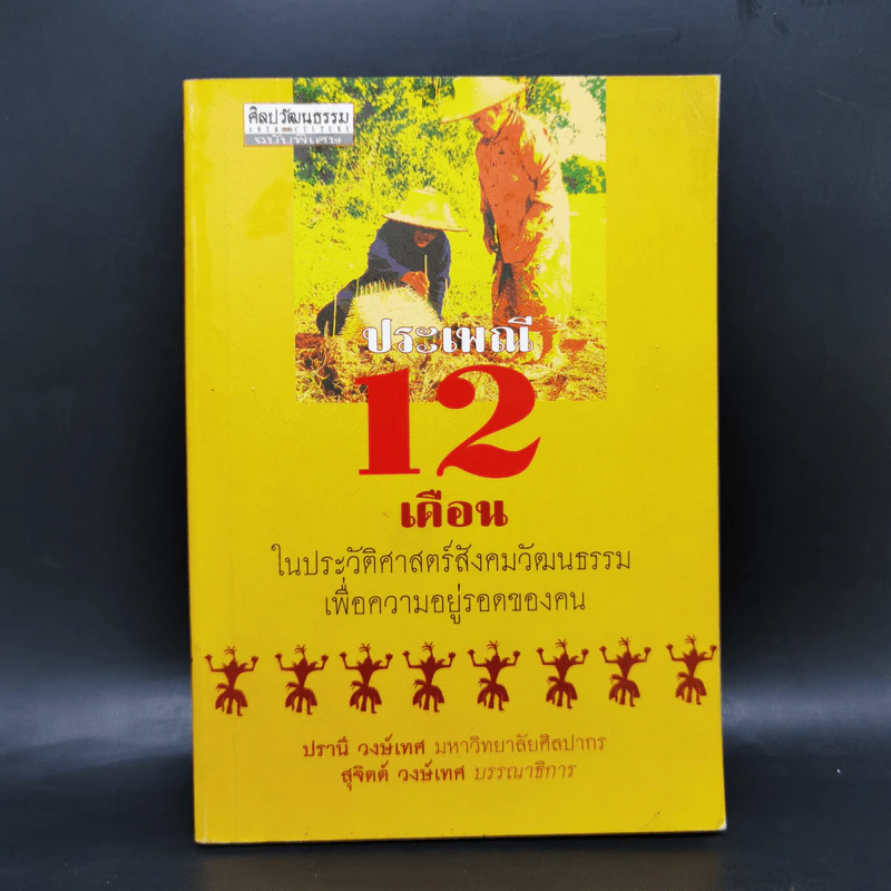 ประเพณี 12 เดือน ในประวัติศาสตร์สังคมวัฒนธรรมเพื่อความอยู่รอดของคน - สุจิตต์ วงษ์เทศ รูปที่ 1
