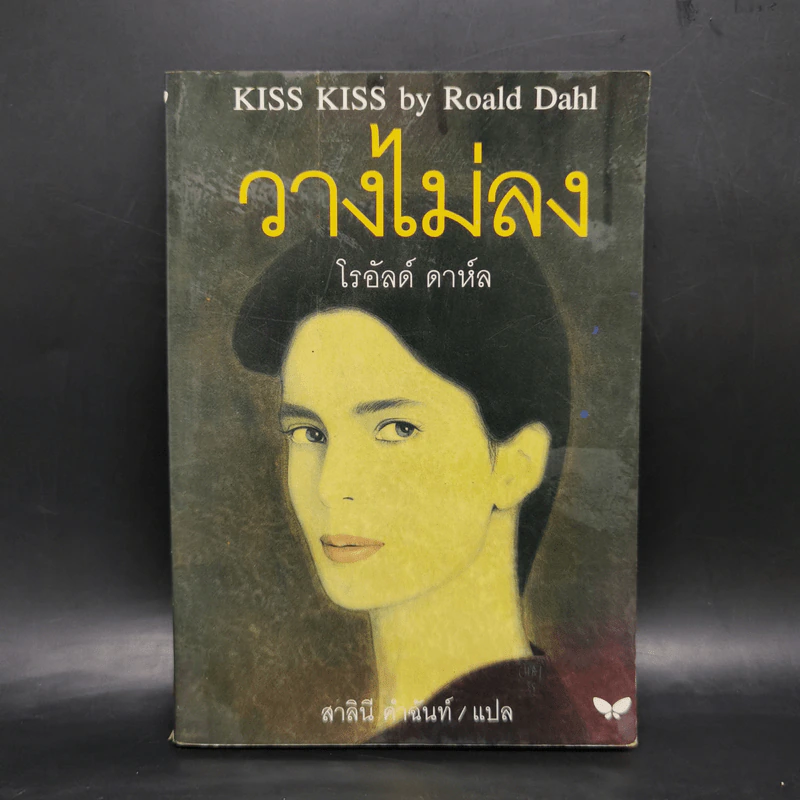 วางไม่ลง - โรอัลด์ ดาห์ล รูปที่ 1