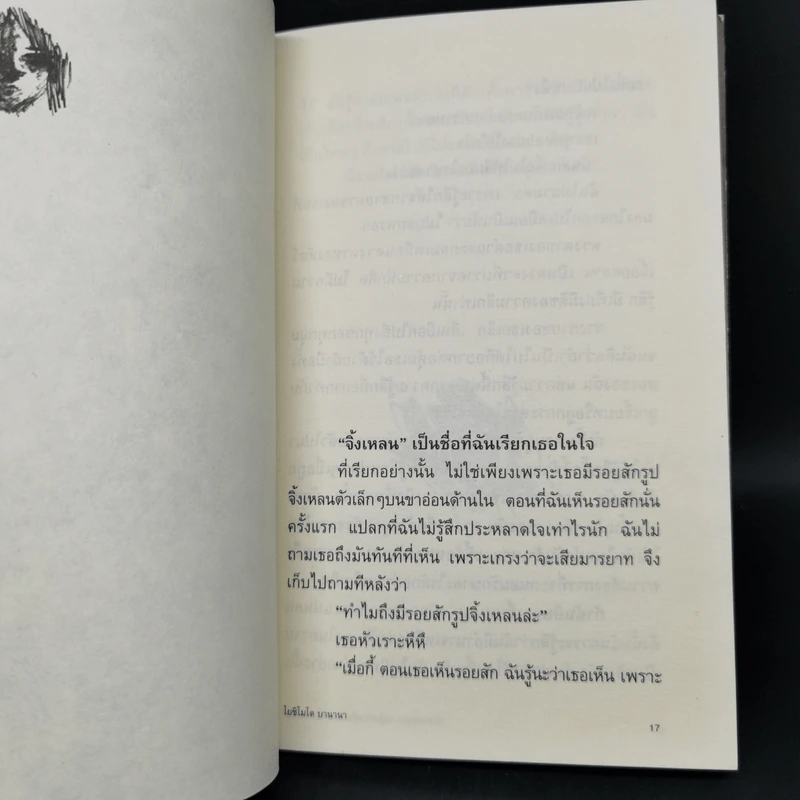 หญิงสาวผู้หวาดกลัวความสุข - โยชิโมโต บานานา รูปที่ 10