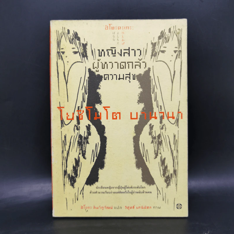 หญิงสาวผู้หวาดกลัวความสุข - โยชิโมโต บานานา รูปที่ 1