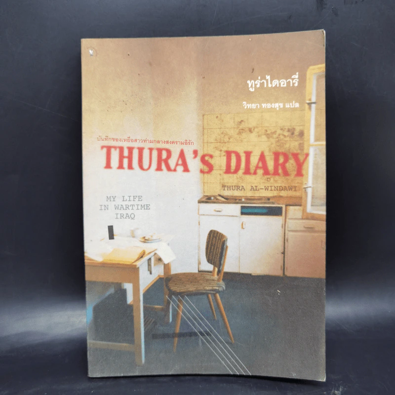 บันทึกของเหยื่อสาวท่ามกลางสงครามอิรัก Thura's Diary รูปที่ 1