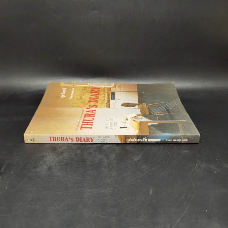 บันทึกของเหยื่อสาวท่ามกลางสงครามอิรัก Thura's Diary รูปที่ 3