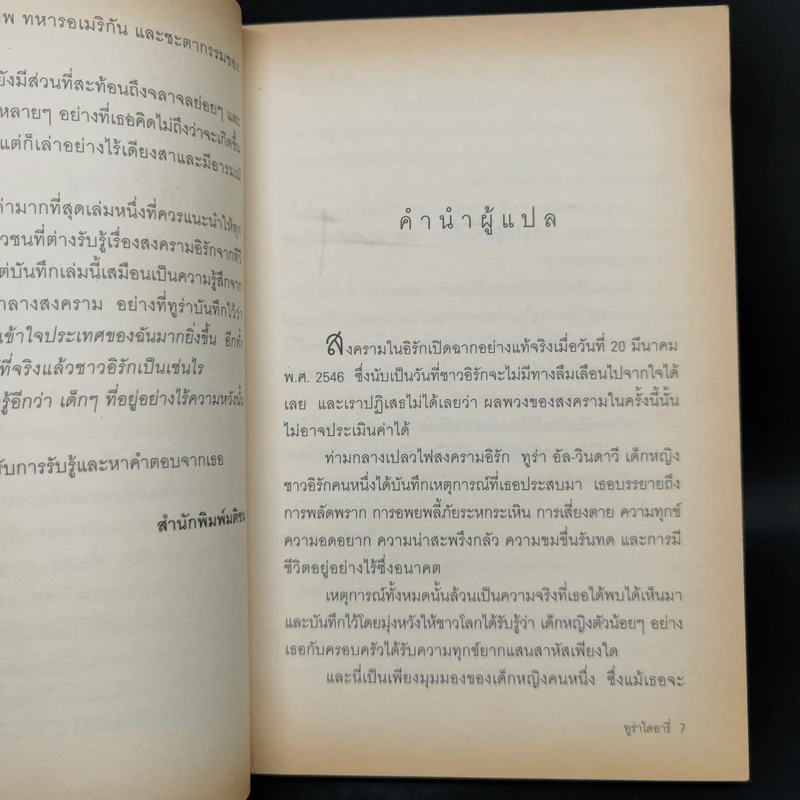 บันทึกของเหยื่อสาวท่ามกลางสงครามอิรัก Thura's Diary รูปที่ 9
