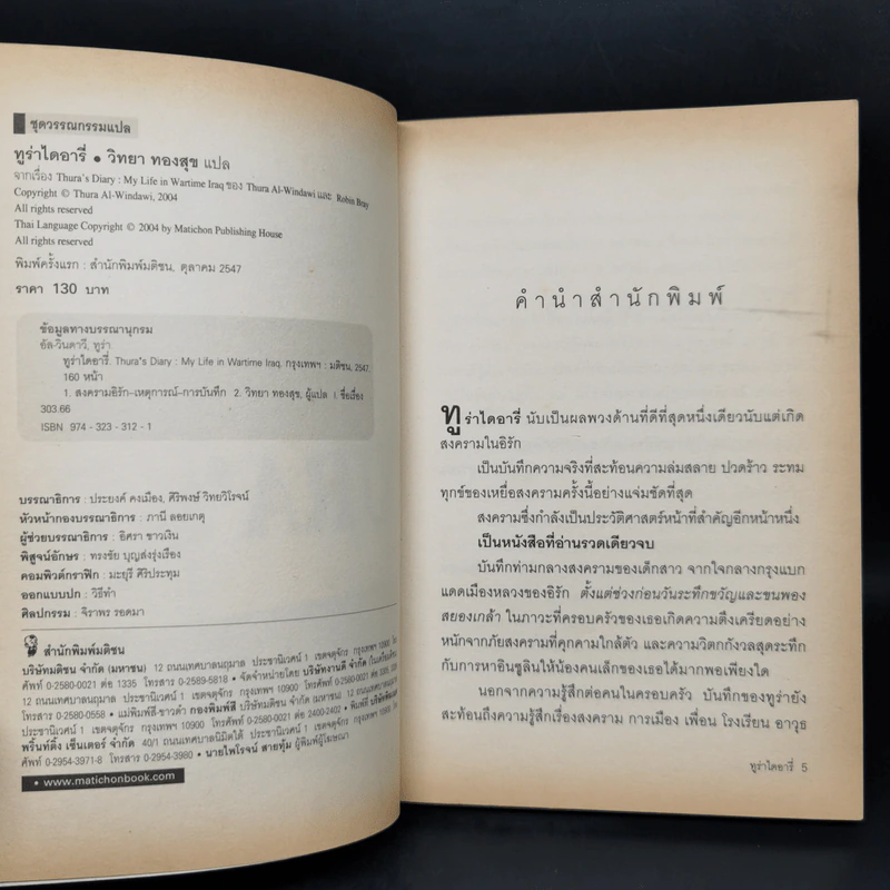 บันทึกของเหยื่อสาวท่ามกลางสงครามอิรัก Thura's Diary รูปที่ 8