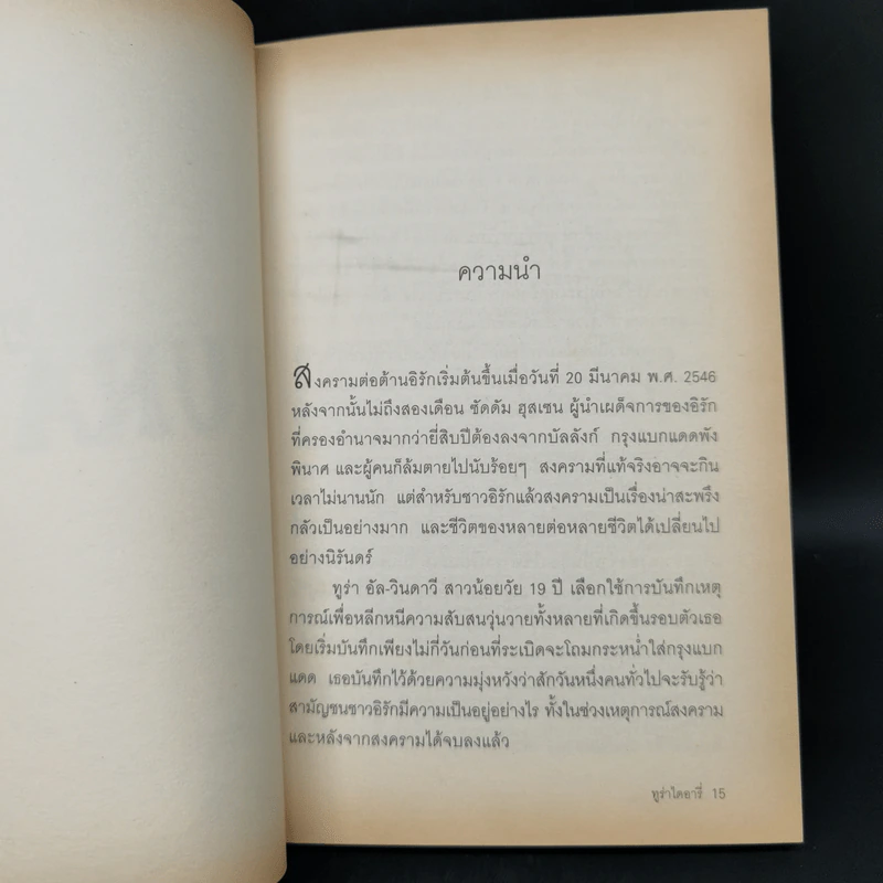 บันทึกของเหยื่อสาวท่ามกลางสงครามอิรัก Thura's Diary รูปที่ 11