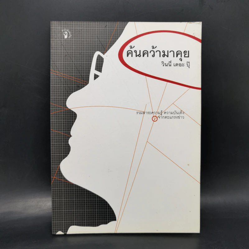 ค้นคว้ามาคุย - วินนี่ เดอะ ปุ๊ รูปที่ 1