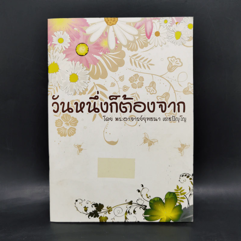 วันหนึ่งก็ต้องจาก - พระอาจารย์ยุทธนา เตชปัญโญ รูปที่ 1